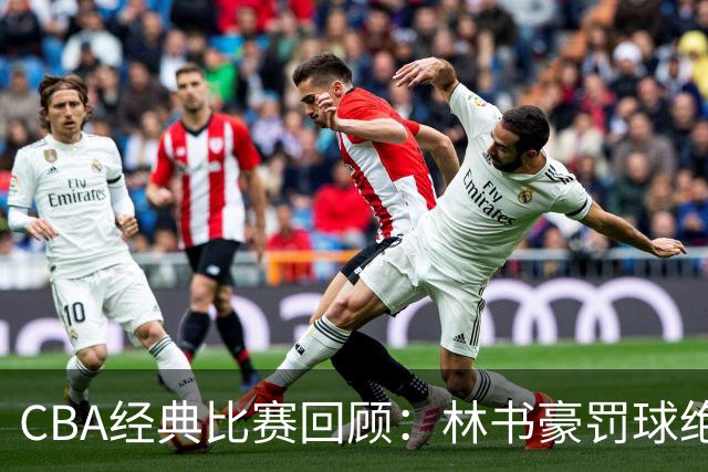 CBA经典比赛回顾:林书豪罚球绝杀,北京2分逆转胜深圳