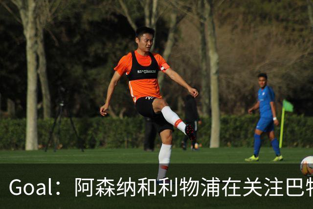 Goal：阿森纳和利物浦在关注巴特拉科夫，解约金5000万镑