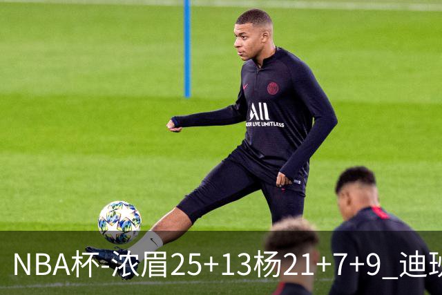 NBA杯-浓眉25+13杨21+7+9 迪班萨17分奇才轻取黄蜂