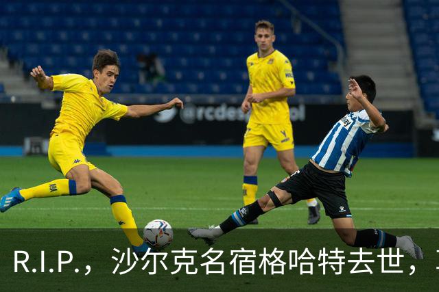 R.I.P.，沙尔克名宿格哈特去世，享年87岁