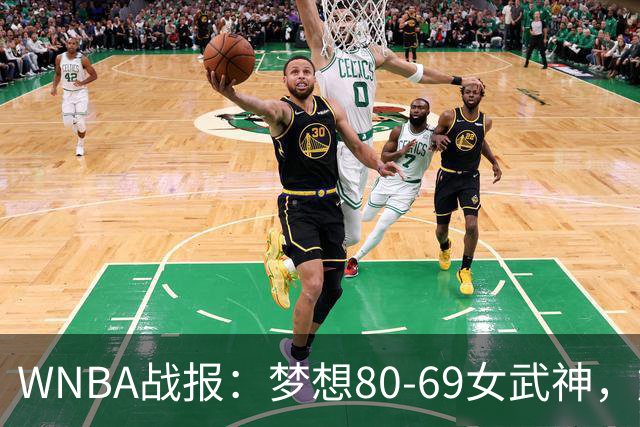 WNBA战报：梦想80-69女武神，加比-威廉姆斯26分