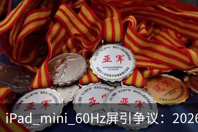 iPad mini 60Hz屏引争议:2026年还能找到60Hz产线 真难为苹果了